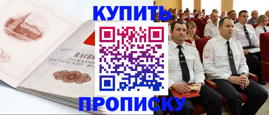 временная прописка в Горняке