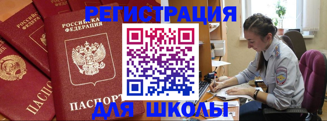 временная регистрация для школы в Горняке